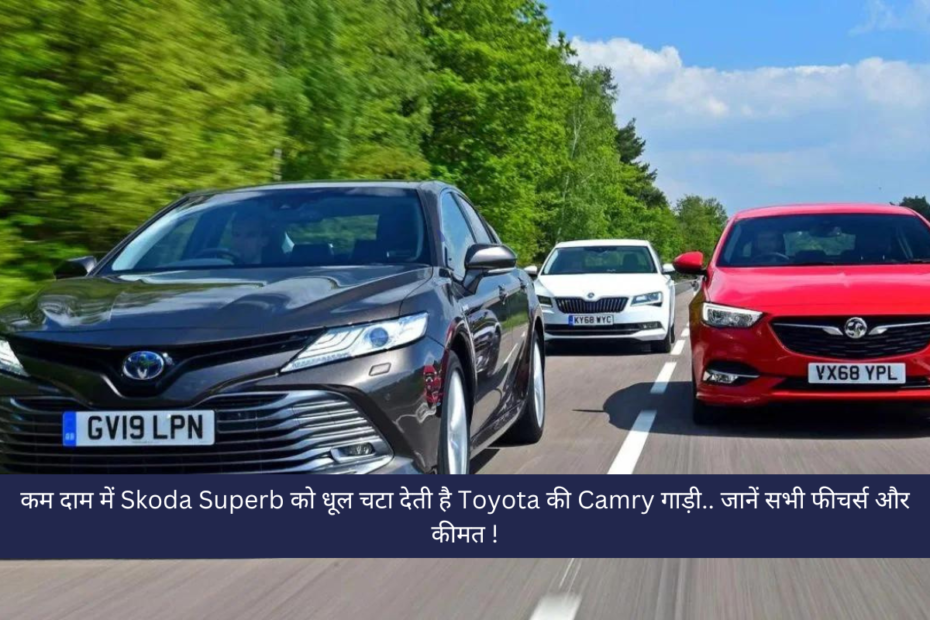 कम दाम में Skoda Superb को धूल चटा देती है Toyota की Camry गाड़ी.. जानें सभी फीचर्स और कीमत !