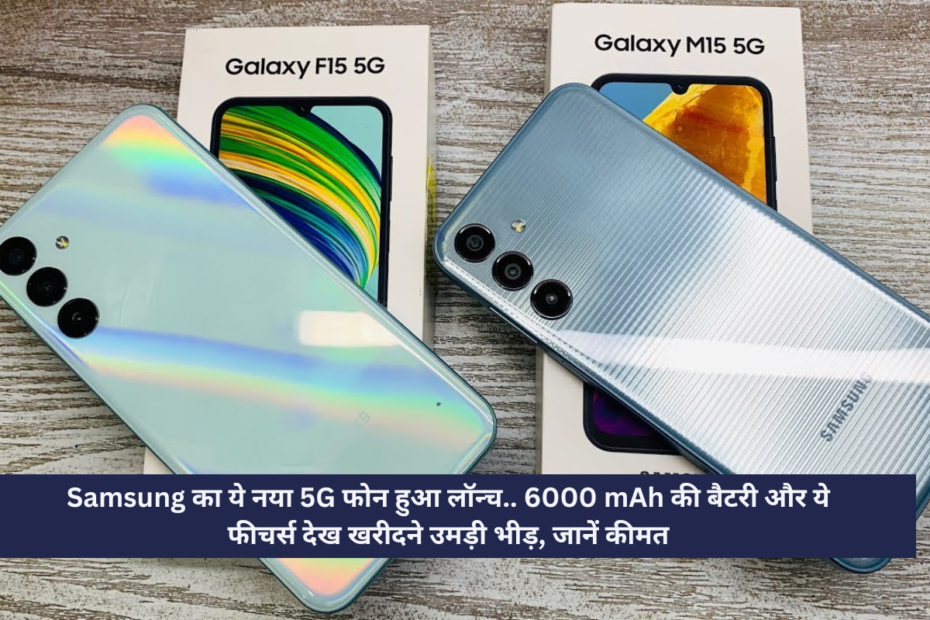 Samsung का ये नया 5G फोन हुआ लॉन्च.. 6000 mAh की बैटरी और ये फीचर्स देख खरीदने उमड़ी भीड़, जानें कीमत