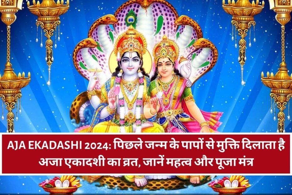 Aja Ekadashi 2024: पिछले जन्म के पापों से मुक्ति दिलाता है अजा एकादशी का व्रत, जानें महत्व और पूजा मंत्र