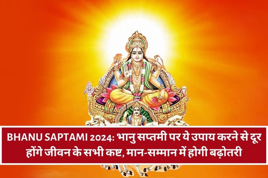 Bhanu Saptami 2024: भानु सप्तमी पर ये उपाय करने से दूर होंगे जीवन के सभी कष्ट, मान-सम्मान में होगी बढ़ोतरी