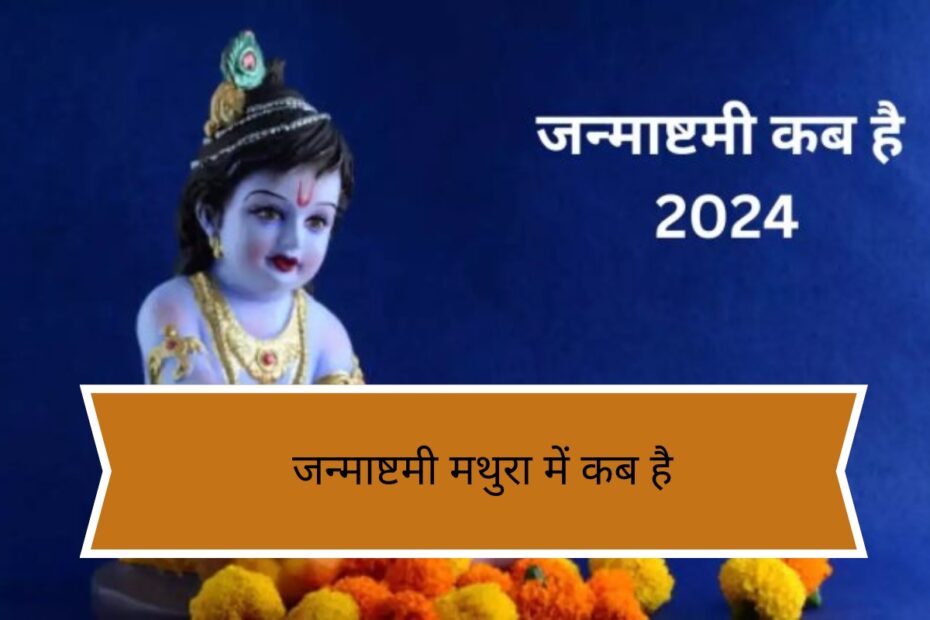 जन्माष्टमी मथुरा में कब है, जानें डेट, पूजन मुहूर्त और कृष्ण जन्मभूमि का विशेष महत्व